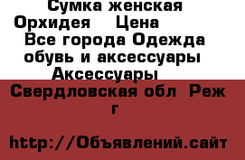 Сумка женская “Орхидея“ › Цена ­ 3 300 - Все города Одежда, обувь и аксессуары » Аксессуары   . Свердловская обл.,Реж г.